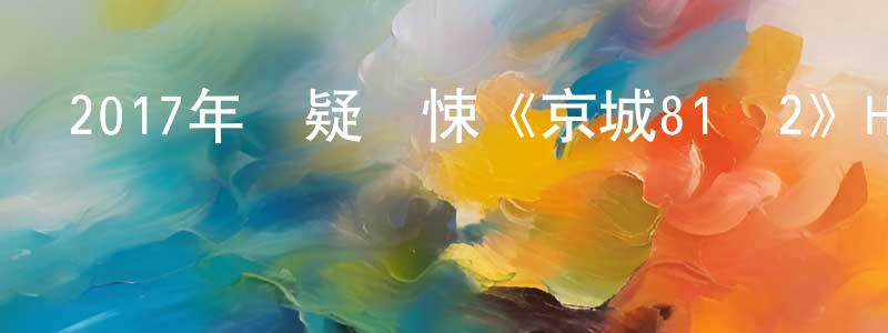 陳佳蘭的動漫綜藝大全,2017年懸疑驚悚《京城81號2》HD國語中字迅雷下載_深夜電影